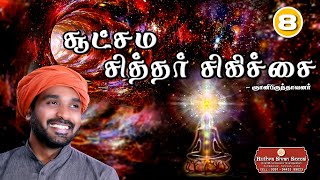 8.சூட்சம சித்தர் சிகிச்சை/ஞானிபிருந்தாவனர்/Sukshama Sithdhar Sikichai(15-12-2018)/GnaniBrundhavanar