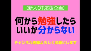 【新人作業療法士応援企画】何から勉強したらいいか分からない方へ