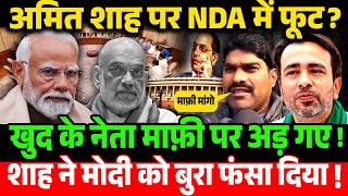 Amit Shah पर NDA में फूट | खुद के नेता माफ़ी पर अड़ गए | शाह ने मोदी को बुरा फंसा दिया | Ambedkar |