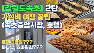 [강원도 속초 2탄] 가성비 여행을 위한 속초중앙시장 \u0026 호텔 개꿀팁