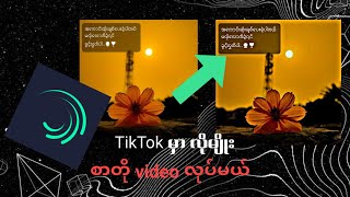 TikTok မှာစာတို Video တွေဘယ်လိုလုပ်မလဲ #tutorial #alightmotion #alightmotionedit