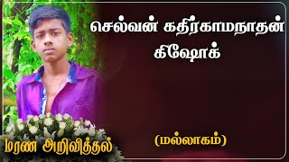 Kathirmanathan Kishok | RIP |Jaffna |Mallakam |Marana arivithal |மரண அறிவித்தல் | Death announcement