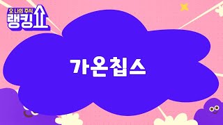 신기수 전문가의 진단! '가온칩스' [랭킹쇼, 오 나의 주식] #랭킹쇼 #토마토증권통