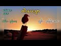 pa o lyrics song ဝါးပေႏဗွာ တဲမ်း− ခွန်ဒေႏ ရွစ်− ခွန်ဖိုးသား