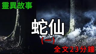 膽小勿入！蛇仙系列1，一口氣看完！ |小說|懸疑故事【阿雯漫剪】