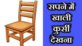 सपने में खाली कुर्सी देखना || sapne me khali kursi dekhna || chair dreams, chair dream meaning,