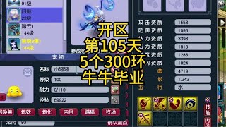 5龙宫渡劫路开区第105天坐等牛牛变造型