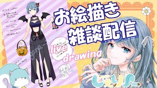 【生配信】お絵描き雑談配信/CHIT CHAT【Vtuber】