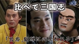 〇〇〇比べて三国志 19 「呂布、貂蝉に心奪われる】(選んだ名シーンを”BS三国志””THREE KINGDOMS\