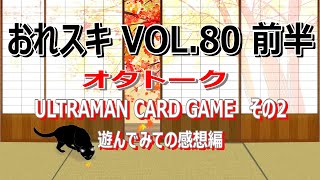 おれスキ VOL.80　前編