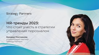 HR тренды 2023: что стоит учесть в стратегии управления персоналом. Видеоподкаст Strategy Partners