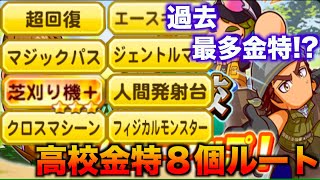 【高校金特８個】大地ふるさと高校でかなり厳しいが高校金特８個達成！べたまったり実況