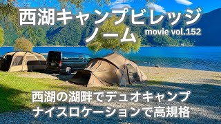 20240920山梨県【キャンプビレッジ・ノーム】西湖の湖畔でデュオキャンプ。ナイスロケーションで高規格。