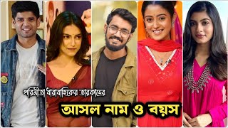 পরিনীতা ধারাবাহিকের তারকাদের আসল নাম ও বয়স। Parinita Serial All Cast Real Name \u0026 Age.