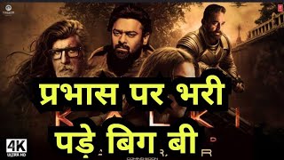 Amitabh Bacchan , Prabhas , Deepika Padukon बच्चन का दमदार भूमिका | Kalki Movie 2024