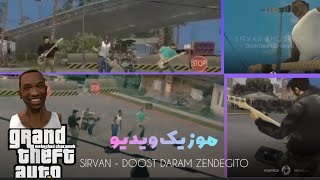 موزیک ویدیو GTA ( اجرای زنده سیروان دوست دارم زندگی رو )