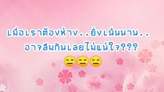 คิดถึงฉันไหมเวลาที่เธอ..