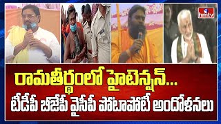 రామతీర్థంలో హైటెన్షన్.. టీడీపీ బీజేపీ వైసీపీ పోటాపోటీ అందోళనలు | Ramateertham Live Updates | hmtv