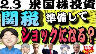 【関税報復】トランプ関税４日に発動、報復合戦への懸念強まる－金融市場に圧力「2.3米国株投資🇺🇸」