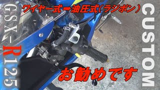 【GSX-R125カスタム】クラッチをワイヤー式から油圧式にすると・・・【バイク】【カスタム】SUZUKI