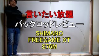 【パックロッドレビュー＃14】シマノ『フリーゲームXT S76M』ディアルーナS706Lと比較もするよ