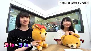 地頭江 音々（HKT48 チームKⅣ）石 安伊（HKT48 チームTⅡ）HKT48のヨカ×ヨカ！2019年07月12日18時28分55秒