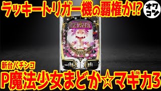 【新台】P魔法少女まどか☆マギカ3が新筐体＆新ハンドルで期待されてる件【京楽の本気!?】