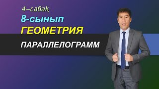 4-5- сабақ. 8-сынып. Геометрия. Параллелограмм. Келесбаев  Жақсылық