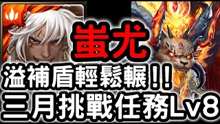 【神魔之塔】溢補盾照輾！『蚩尤』輕鬆通關！『挑戰任務Ｌｖ８』【三月挑戰任務】