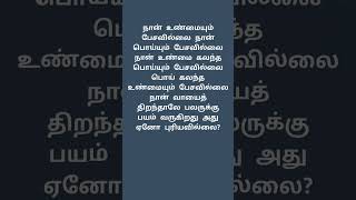 உண்மை பொய்,பொய் உண்மை #trending #tamilmotivationalquotesforstudents #tamilmotivation