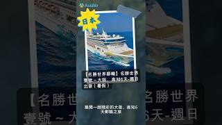 大阪自由行就搭名勝世界壹號郵輪🛳️暑假基隆出發 享受海上度假時光！#訂郵輪上AsiaYo#台灣出發郵輪假期#郵輪旅遊#名勝世界壹號郵輪ResortsWorldOne