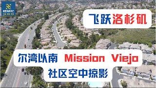 【飞跃洛杉矶】尔湾以南Mission Viejo社区空中掠影