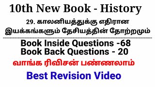 29. காலனியத்துக்கு எதிரான இயக்கங்களும் தேசியத்தின் தோற்றமும் | 88 Questions| 10th History | Best