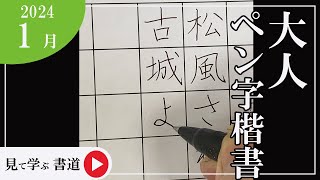 【書道手本】1月課題書いてみました！大人ペン字楷書編【ペン字】【楷書】