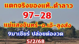 ตำลาวแตกบนล่าง 97-28 อ.เอ้ แม่แสงจันทร์ ลุงส่ง 9มาเชียร์ ปล่อยต่องวด 5/2/68