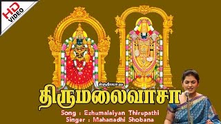 Elumalaiyaan Thirupathi |ஏழுமலையான் திருப்பதி | Thirumalaivaasa | திருமலைவாசா