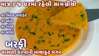 માવો ખાંડ ગોળ મિલ્ક પાવડર વીના ઘરમાં રહેલી માત્ર 3 જ સામગ્રીમાંથી બરફી | gujarati recipe|besan barfi