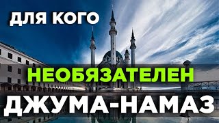 Для кого джума намаз не является обязательным