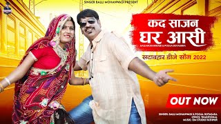 कद साजन घर आसी ||kad sajan ghar aasi||balli mohanwadi,pooja dotasara new song 2022, fagun dhamal dj