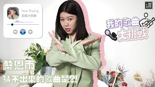 蔡恩雨，歌曲大考驗！猜自己歷年作品，答對還加碼現場演唱！｜挑戰特輯｜CBOOK Taiwan