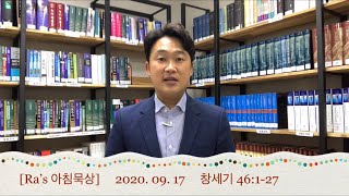 매일성경 [Ra’s 아침묵상] 2020.09.17 창46:1-27