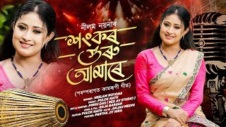 Sankar Guru Aamare | Neelam Noyona | Assamese Folk Song