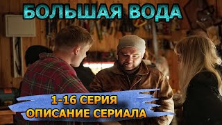 Большая вода 1-16 серия Мелодрама - описание сериала