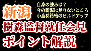 【ポイント解説】樹森大介新監督の発言から来季はどうなるのかチェックしてみよう【アルビレックス新潟/albirex/水戸ホーリーホック/樹森大介】