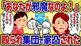 ぶつかってきた子供が怪我をした。いきなり殴られ更に集団で自宅に凸られた【女イッチの修羅場劇場】2chスレゆっくり解説