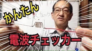 アマチュア無線簡易電波チェッカーの作り方紹介