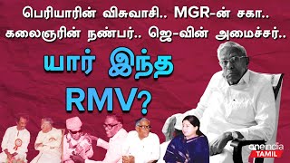 History of Rm Veerappan| RMV Political life|  திகவில் தொடங்கி திமுகவில் முடித்தவர் | Oneindia Tamil