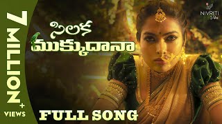 Silaka Mukku Dana | Full Song | Ft. Divi | Shekar Master | Folk Song | Nivriti Vibes | Tamada Media