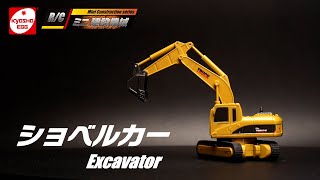 【京商エッグ】R/C ミニ 建設機械 - ショベルカー