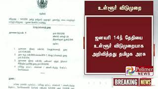 ஜனவரி 14ந் தேதியை உள்ளூர் விடுமுறையாக அறிவித்தது தமிழக அரசு